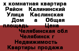 2-х комнатная квартира  › Район ­ Калининский  › Улица ­ Каслинская  › Дом ­ 17а  › Общая площадь ­ 58 › Цена ­ 2 480 000 - Челябинская обл., Челябинск г. Недвижимость » Квартиры продажа   